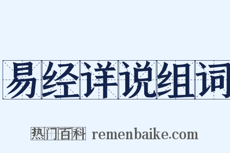 易经详说组词是什么意思的图片